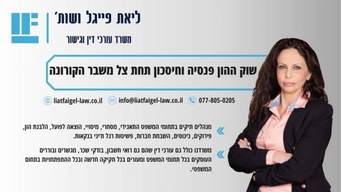 שוק ההון פנסיה וחיסכון תחת צל משבר הקורונה