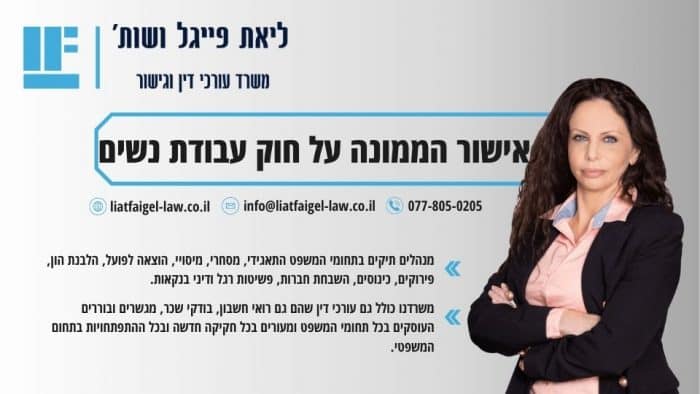 אישור הממונה על חוק עבודת נשים