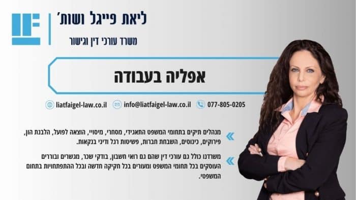 אפליה בעבודה