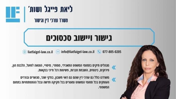 גישור ויישוב סכסוכים