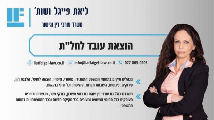 הוצאת עובד לחל_ת