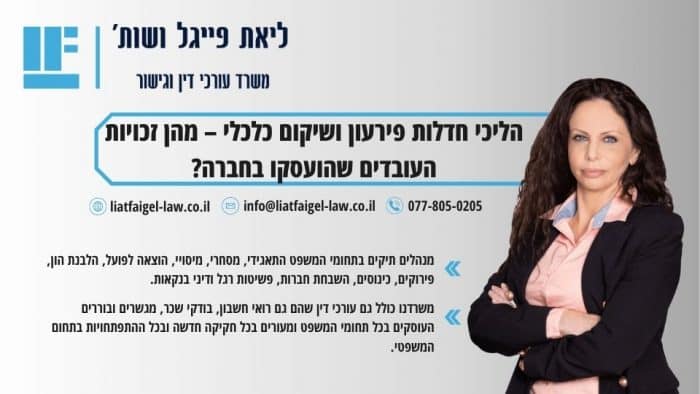 הליכי חדלות פירעון ושיקום כלכלי – מהן זכויות העובדים שהועסקו בחברה_
