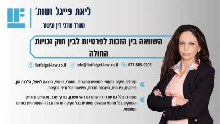 השוואה בין הזכות לפרטיות לבין חוק זכויות החולה