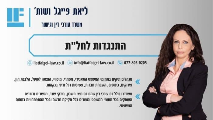 התנגדות לחל_ת