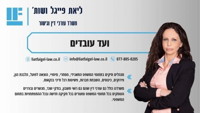 ועד עובדים
