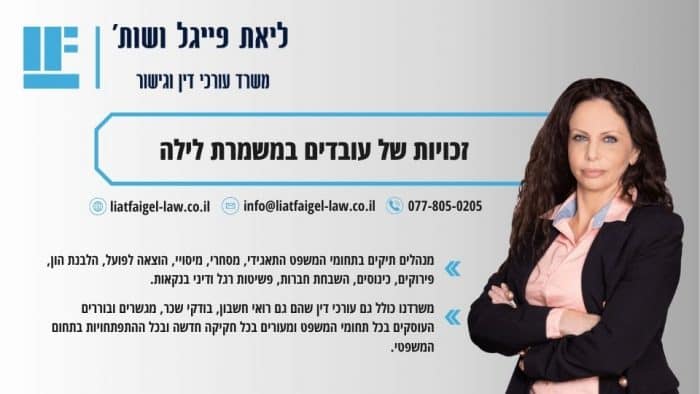 זכויות של עובדים במשמרת לילה