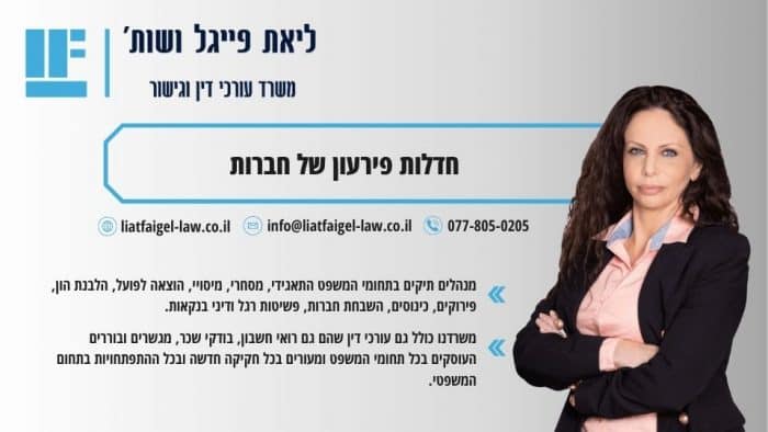 חדלות פירעון של חברות