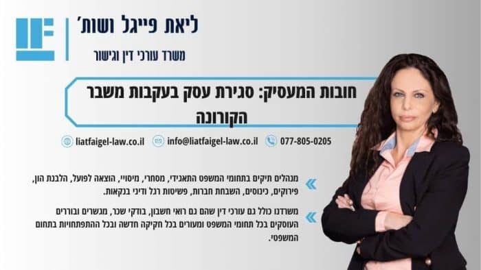 חובות המעסיק: סגירת עסק בעקבות משבר הקורונה