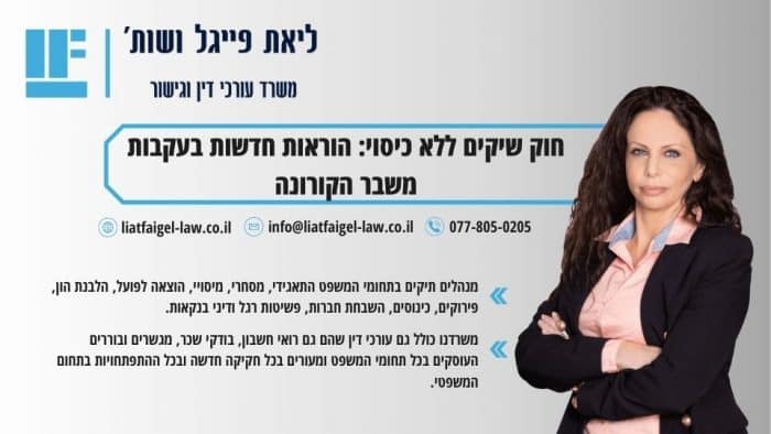 חוק שיקים ללא כיסוי_ הוראות חדשות בעקבות משבר הקורונה