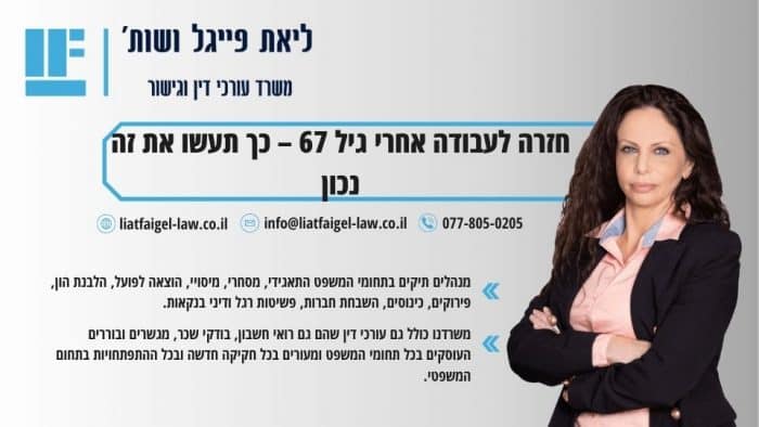 חזרה לעבודה אחרי גיל 67 - כך תעשו את זה נכון
