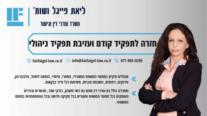חזרה לתפקיד קודם ועזיבת תפקיד ניהולי