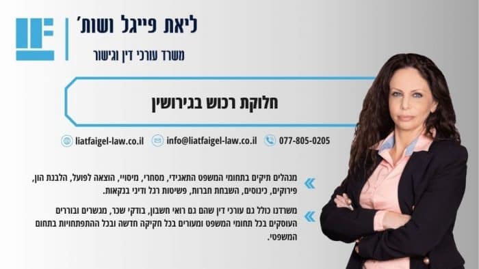חלוקת רכוש בגירושין