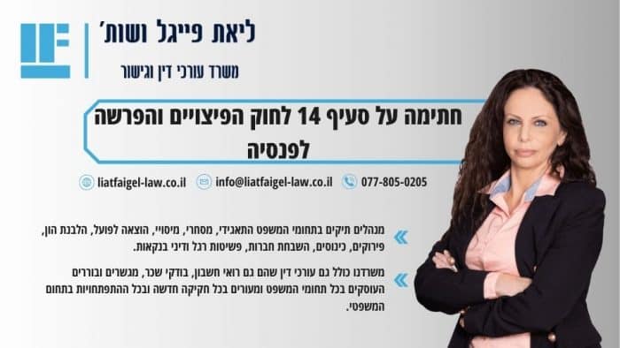 חתימה על סעיף 14 לחוק הפיצויים והפרשה לפנסיה