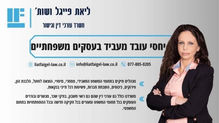 יחסי עובד מעביד בעסקים משפחתיים