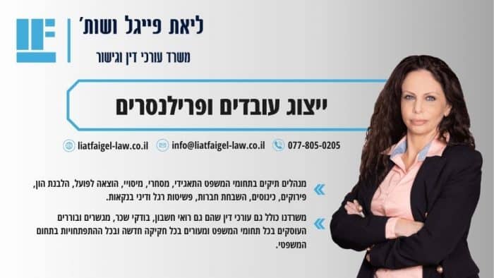 ייצוג עובדים ופרילנסרים