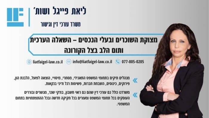 מצוקת השוכרים ובעלי הנכסים – השאלה הערכית ותום הלב בצל הקורונה