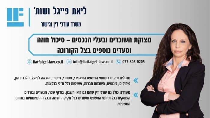 מצוקת השוכרים ובעלי הנכסים – סיכול חוזה וסעדים נוספים בצל הקורונה