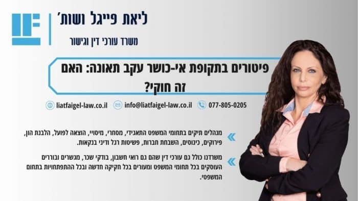 פיטורים בתקופת אי-כושר עקב תאונה: האם זה חוקי?
