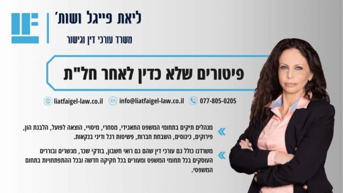 פיטורים שלא כדין לאחר חל_ת
