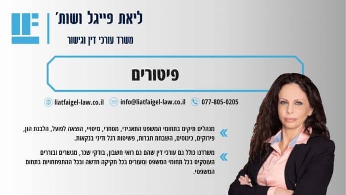פיטורים