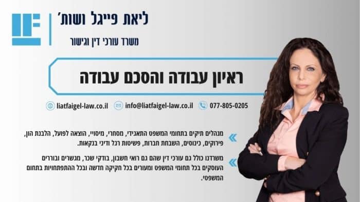 ראיון עבודה והסכם עבודה