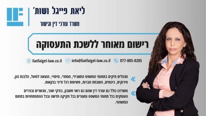 רישום מאוחר ללשכת התעסוקה