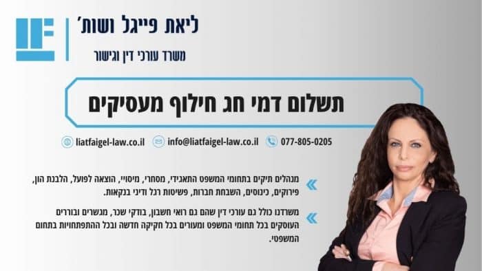 תשלום דמי חג חילוף מעסיקים
