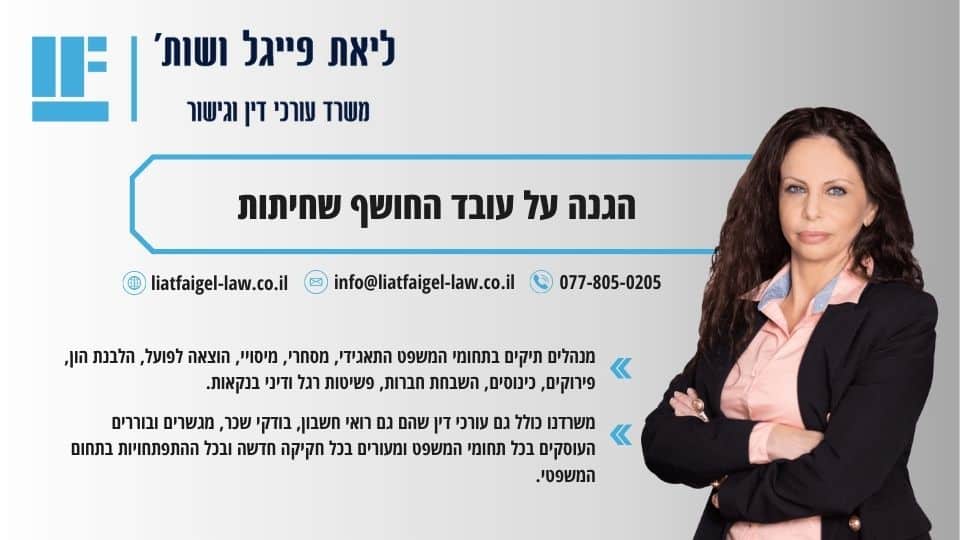 הגנה על עובד החושף שחיתות