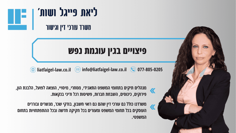 פיצויים בגין עוגמת נפש
