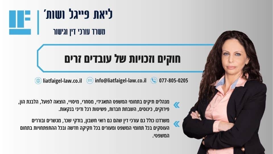 חוקים וזכויות של עובדים זרים