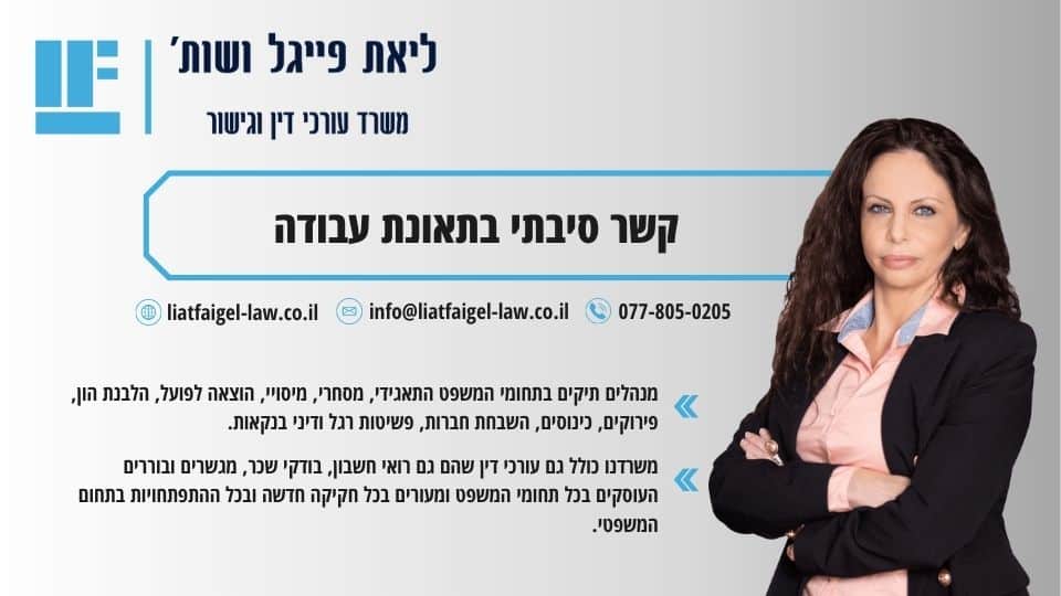 קשר סיבתי בתאונת עבודה