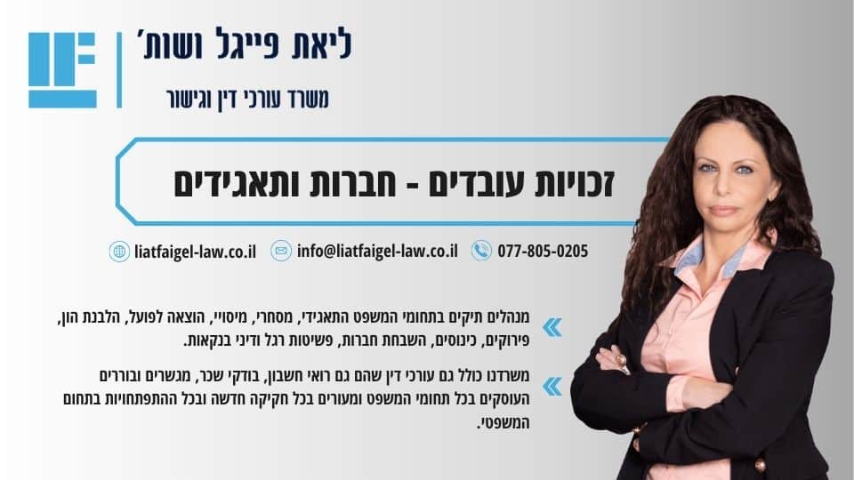 זכויות עובדים - חברות ותאגידים