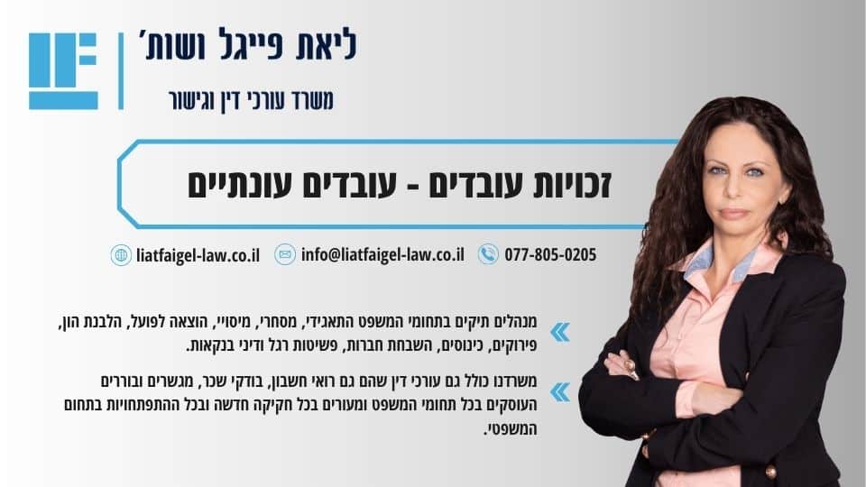 זכויות עובדים - עובדים עונתיים