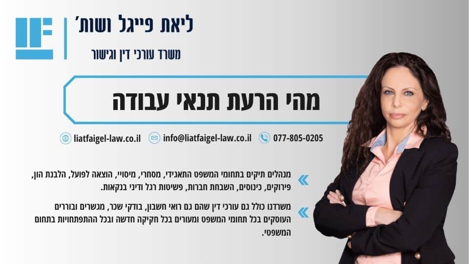 מהי הרעת תנאי עבודה