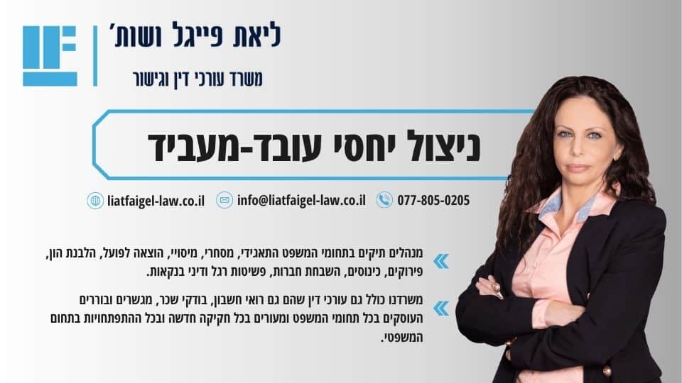 ניצול יחסי עובד-מעביד