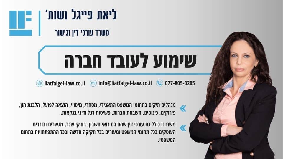 שימוע לעובד חברה