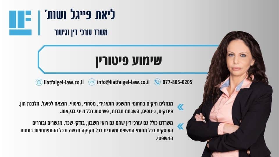 שימוע פיטורין