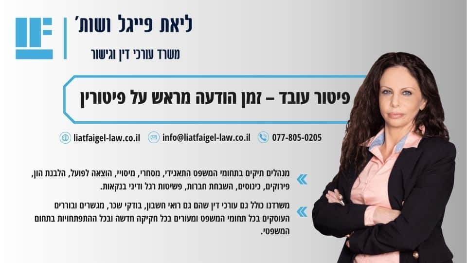 פיטור עובד – זמן הודעה מראש על פיטורין