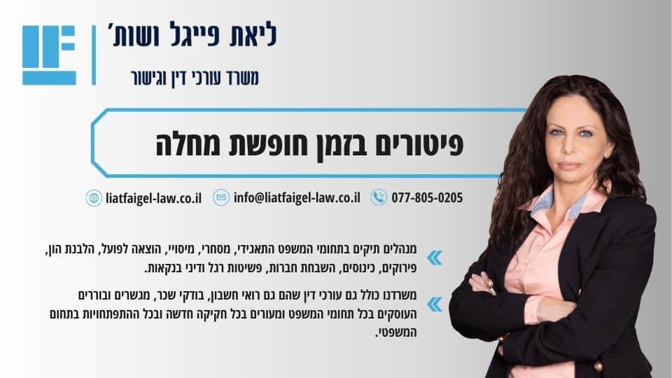 פיטורים בזמן חופשת מחלה