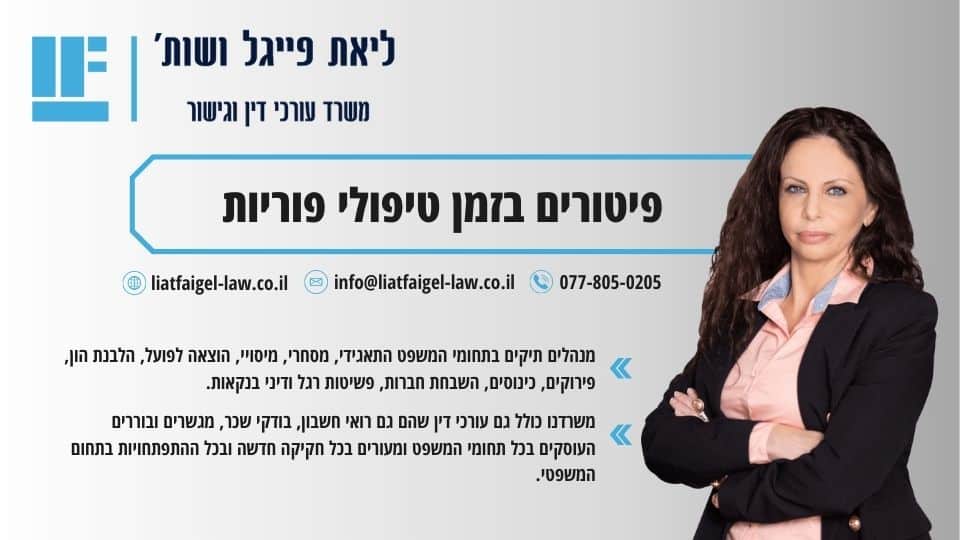 פיטורים בזמן טיפולי פוריות