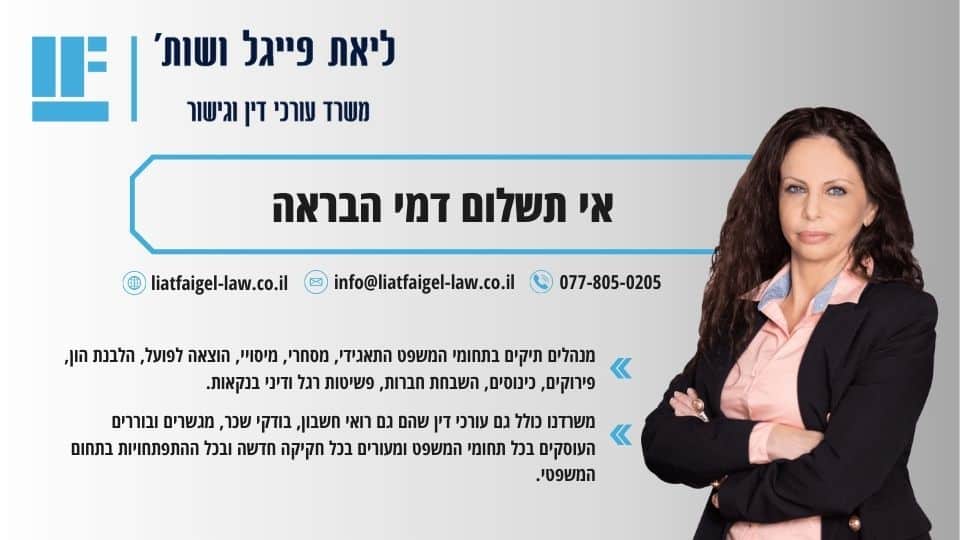אי תשלום דמי הבראה