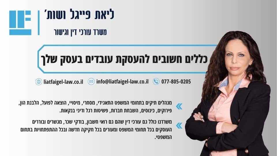 כללים חשובים להעסקת עובדים בעסק שלך