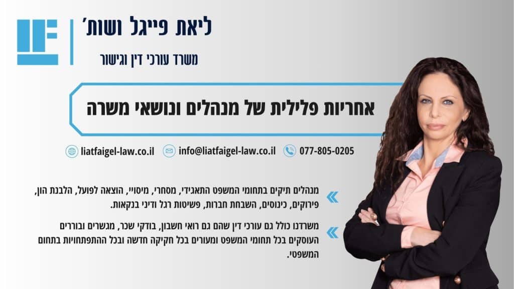 אחריות פלילית של מנהלים ונושאי משרה