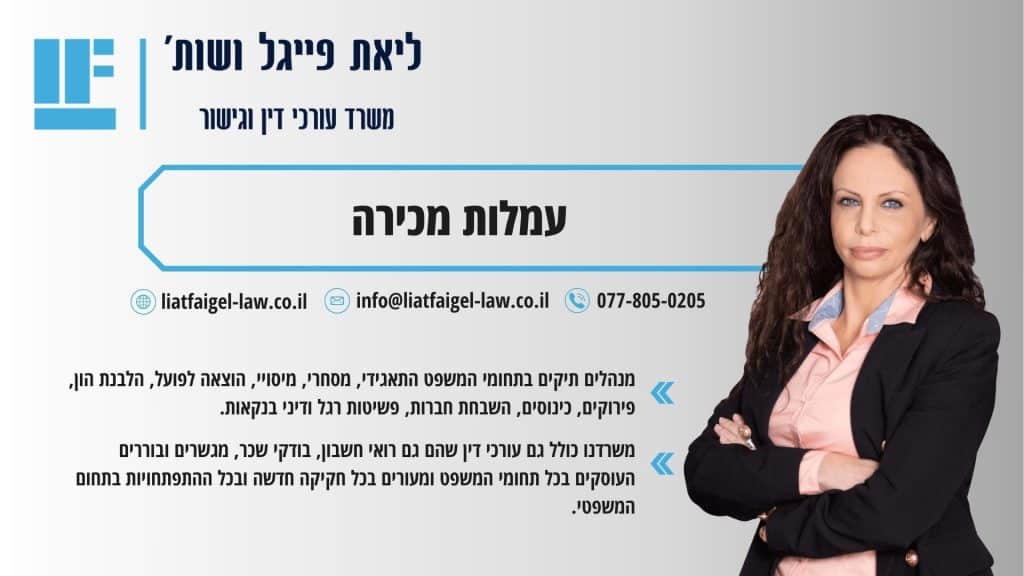 עמלות מכירה