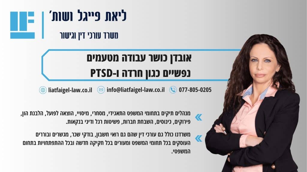 אובדן כושר עבודה מטעמים נפשיים כגון חרדה ו-PTSD  