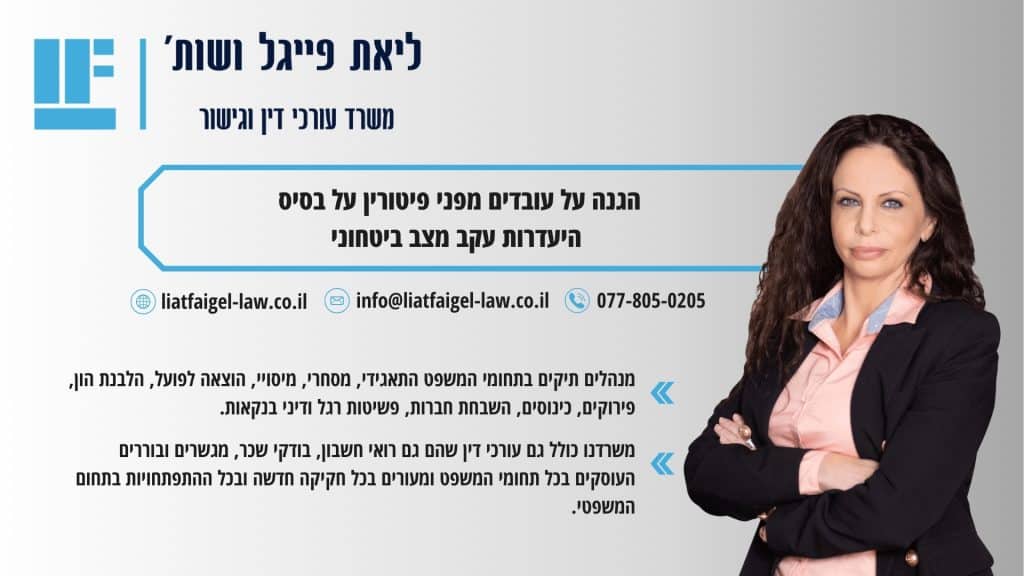הגנה על עובדים מפני פיטורין על בסיס היעדרות עקב מצב ביטחוני