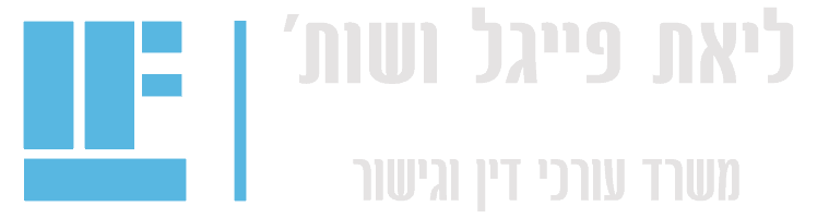לוגו לבן עו"ד ליאת פייגל