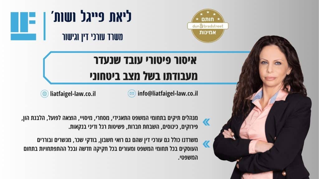 איסור פיטורי עובד שנעדר מעבודתו בשל מצב ביטחוני