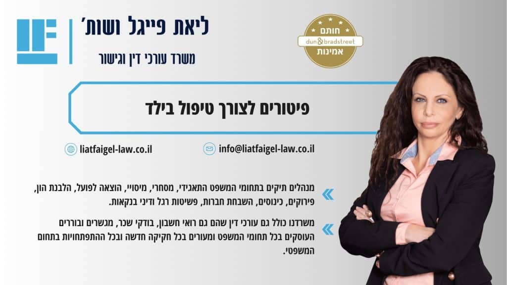 פיטורים לצורך טיפול בילד