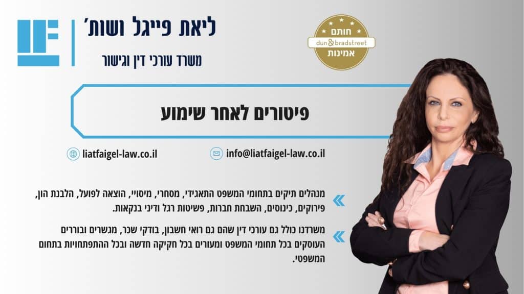 פיטורים לאחר שימוע